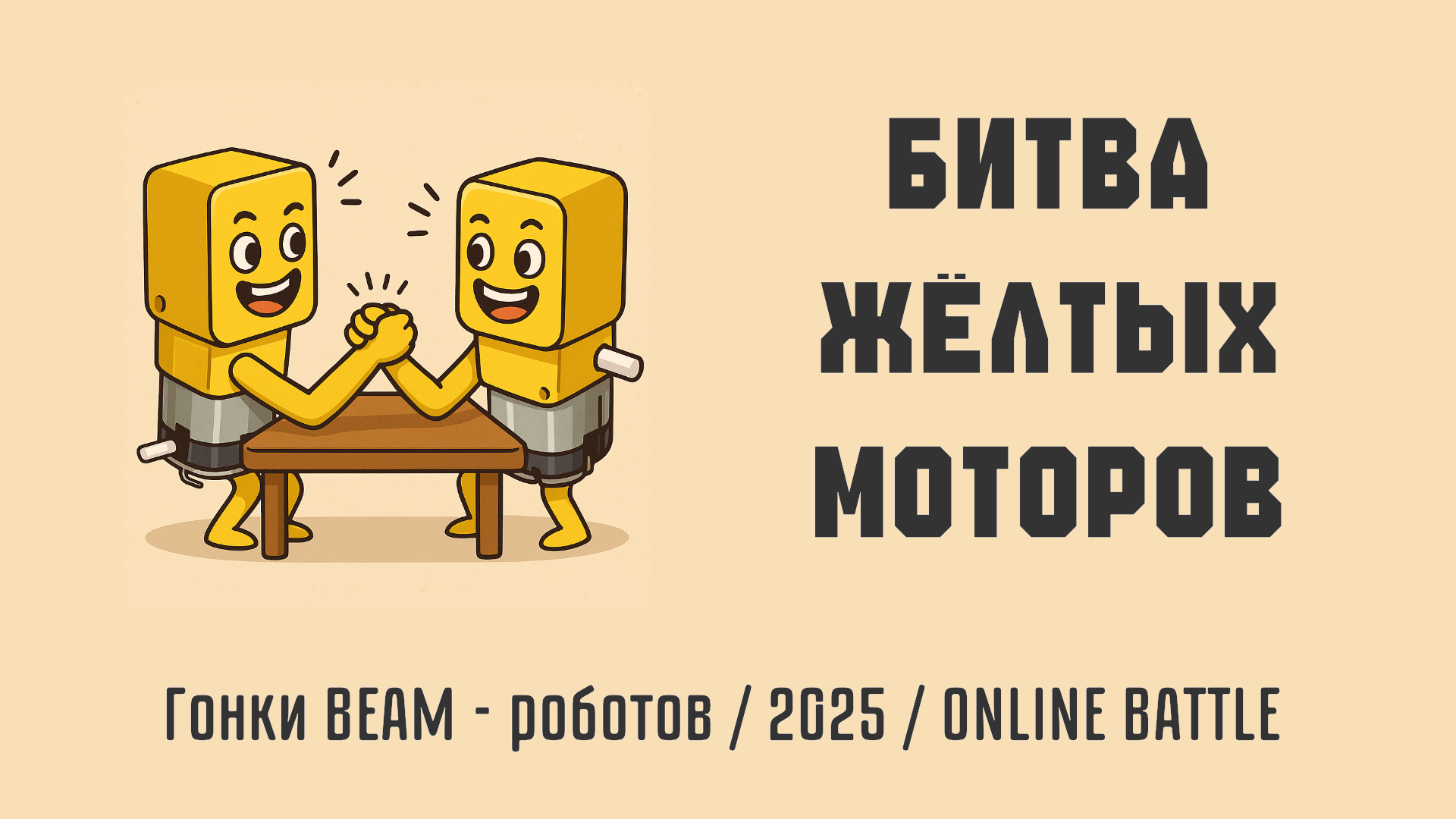 Гонки BEAM - роботов - 2025